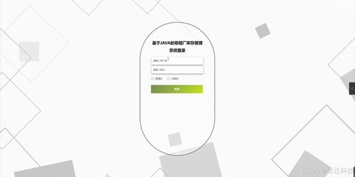 基于Java的卷煙廠庫存管理系統(tǒng) 設(shè)計(jì)、開發(fā)與實(shí)現(xiàn)