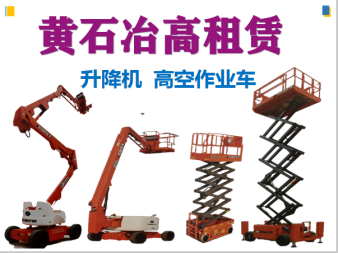 高空作業與垂直運輸解決方案 曲臂車、直臂車及施工升降機租賃服務詳解